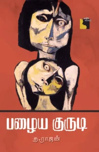 பழைய குருடி