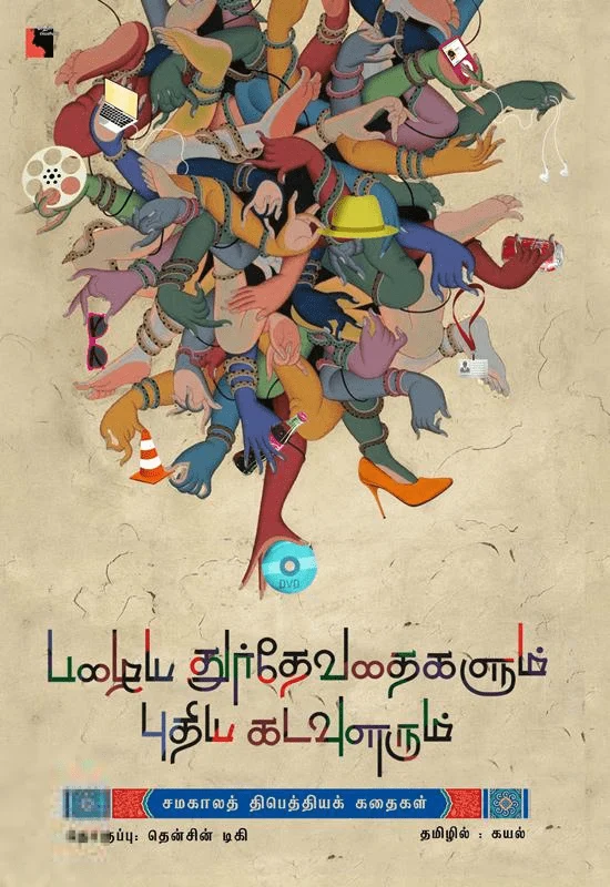 பழைய துர்தேவதைகளும் புதிய கடவுளரும்
