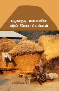 பழங்குடி மக்களின் வீரப்போராட்டம்