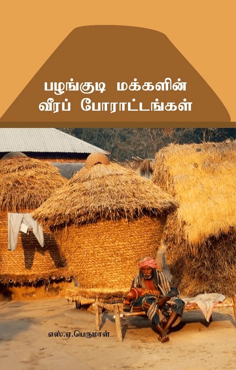 பழங்குடி மக்களின் வீரப்போராட்டம்