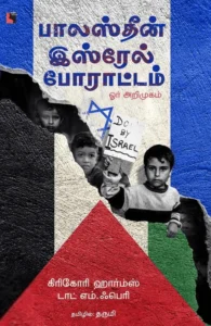 பாலஸ்தீன் - இஸ்ரேல் போராட்டம் (ஓர் அறிமுகம்)