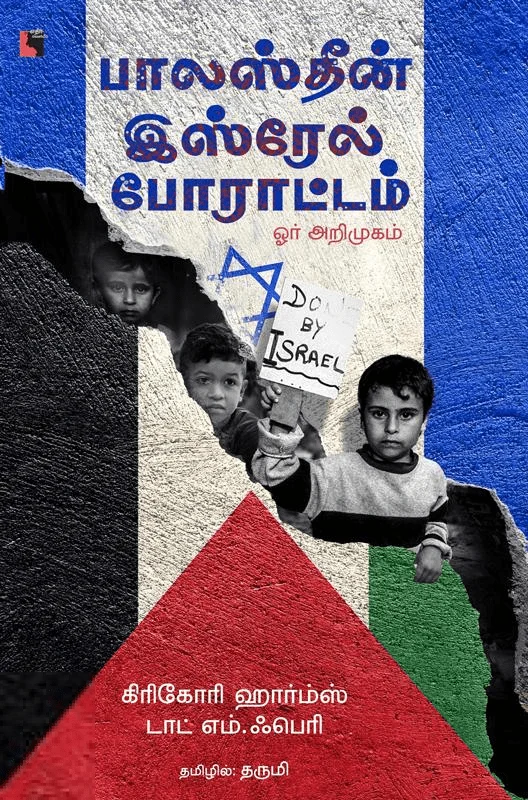 பாலஸ்தீன் - இஸ்ரேல் போராட்டம் (ஓர் அறிமுகம்)