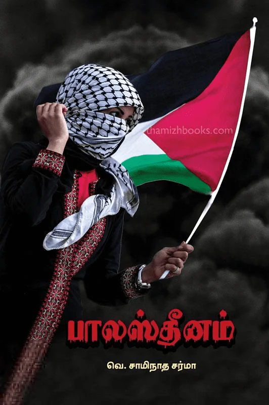 பாலஸ்தீனம் (பாரதி புத்தகாலயம்)