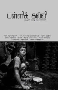 பள்ளிக் கல்வி