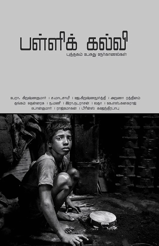 பள்ளிக் கல்வி