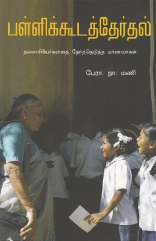 பள்ளிக்கூடத் தேர்தல்