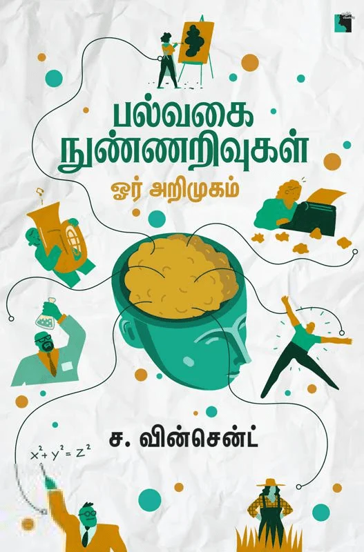 பல்வகை நுண்ணறிவுகள்: ஓர் அறிமுகம்