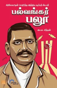 பல்வங்கர் பலூ