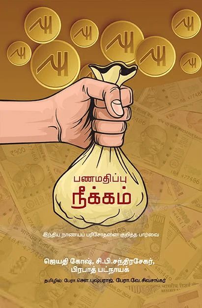 பணமதிப்பு நீக்கம் (பாரதி புத்தகாலயம்)