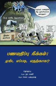 பணமதிப்பு நீக்கம்: ஏன், எப்படி, எதற்காக?