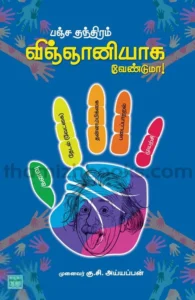 பஞ்ச தந்திரம் விஞ்ஞானியாக வேண்டுமா!