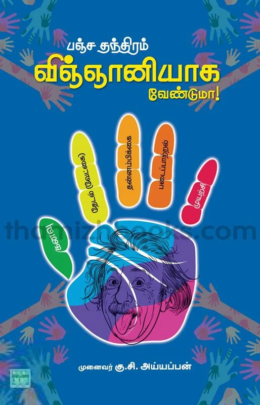 பஞ்ச தந்திரம் விஞ்ஞானியாக வேண்டுமா!