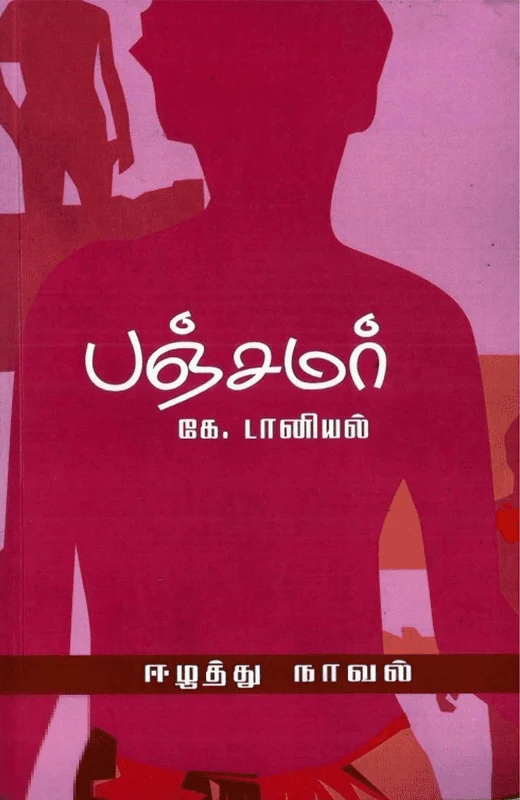 பஞ்சமர்