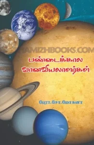 பண்டைக்கால வானவியலாளர்கள்