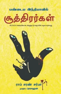 பண்டைய இந்தியாவில் சூத்திரர்கள்