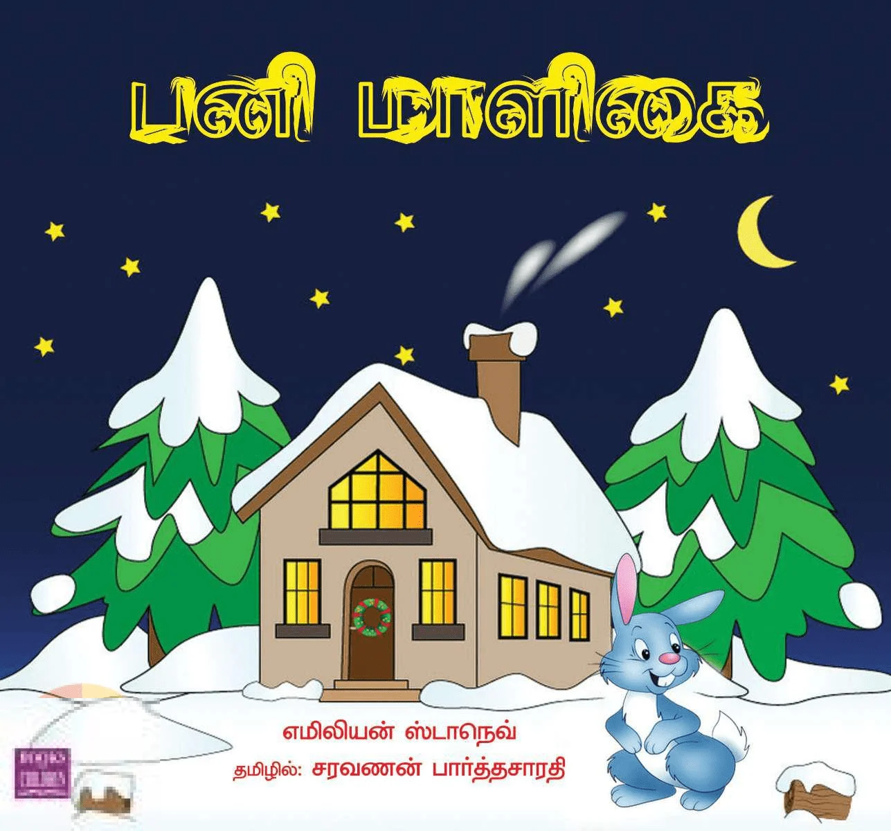 பனி மாளிகை