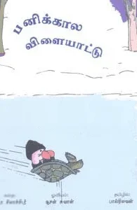 பனிக்கால விளையாட்டு