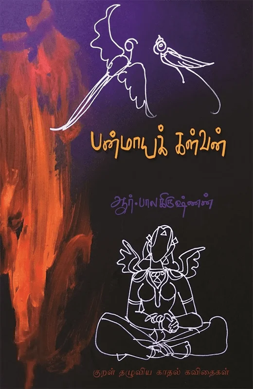 பன்மாயக் கள்வன்