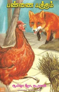 பண்ணை யுத்தம்