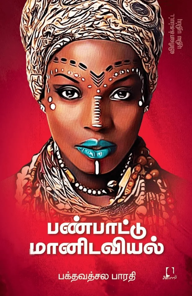 பண்பாட்டு மானிடவியல் (விரிவாக்கப்பட்ட பதிப்பு)