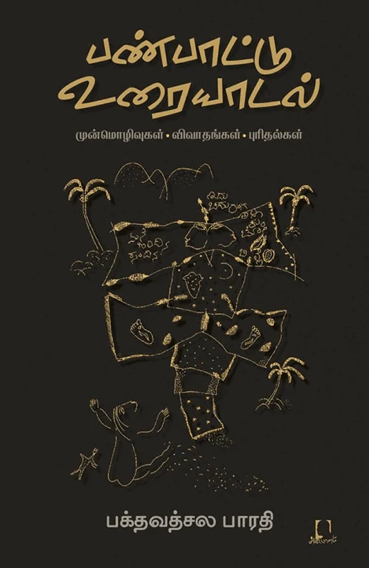பண்பாட்டு உரையாடல்