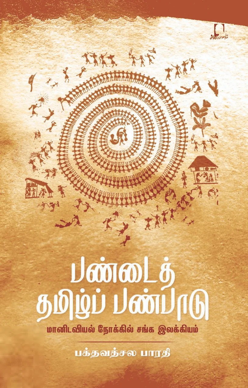 பண்டைத் தமிழ்ப் பண்பாடு