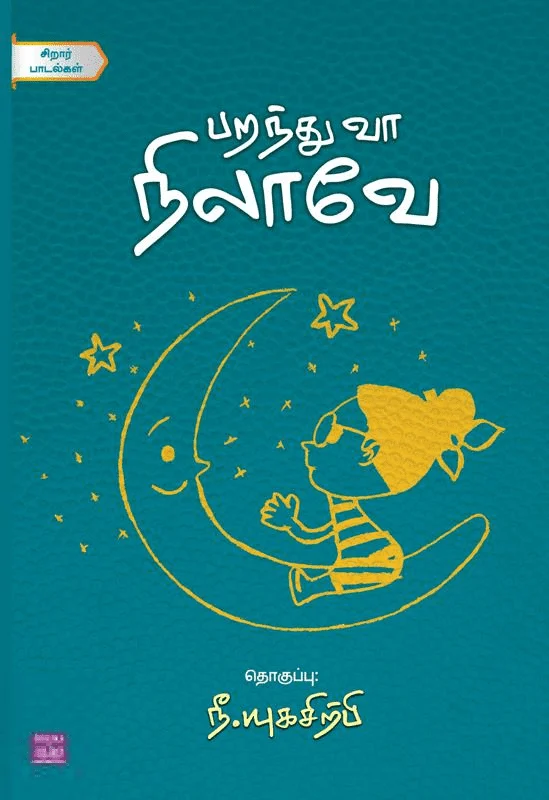 பறந்து வா நிலாவே