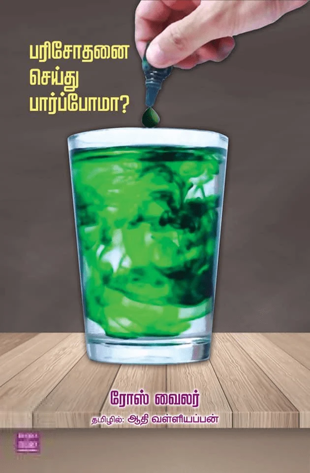 பரிசோதனை செய்து பார்ப்போமா?
