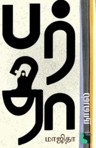 பர்தா (நாவல்)