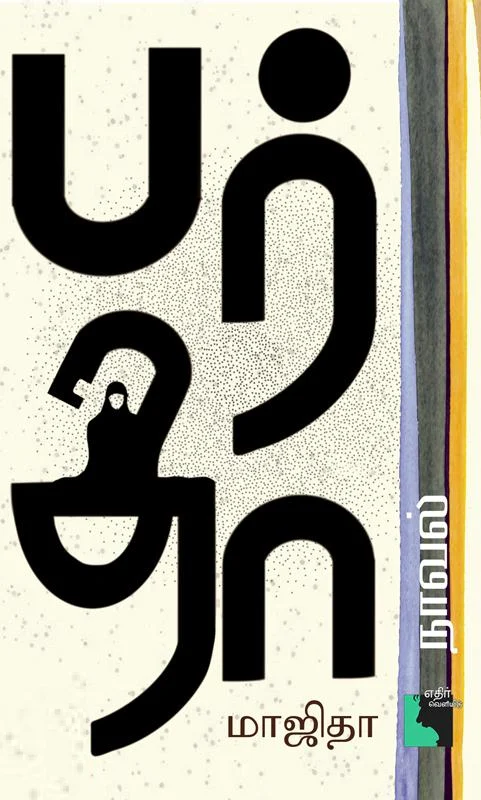 பர்தா (நாவல்)