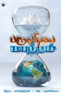 பருவநிலை மாற்றம் (காலச்சுவடு)