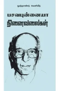 பசவபுன்னையா நினைவலைகள்