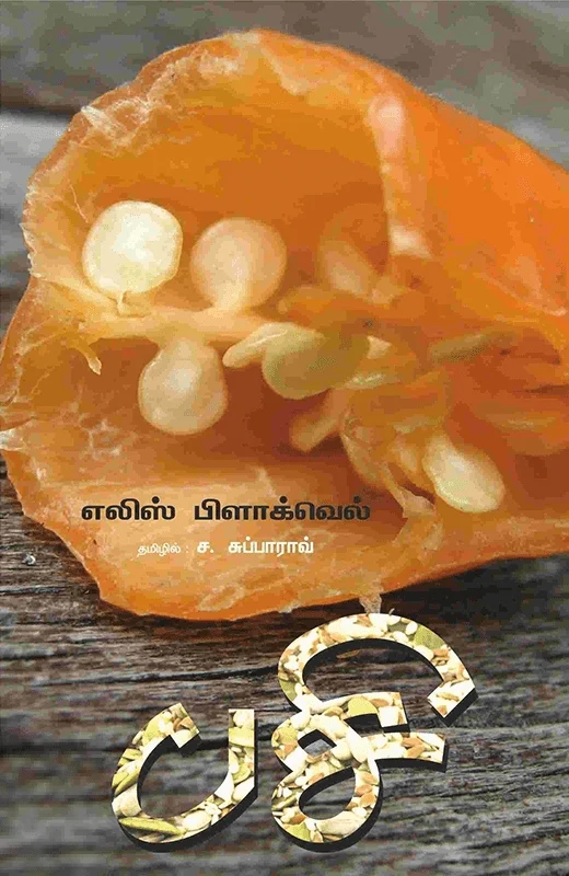 பசி (எலிஸ் பிளாக்வெல்)