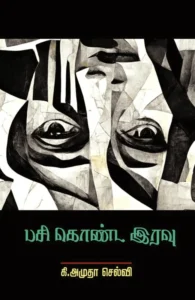 பசி கொண்ட இரவு