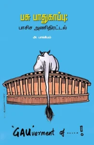 பசு பாதுகாப்பு: பாசிச அணிதிரட்டல்