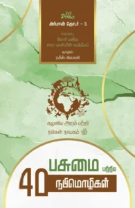 பசுமை பற்றிய 40 நபிமொழிகள் (அர்பஈன் தொடர் - 5)