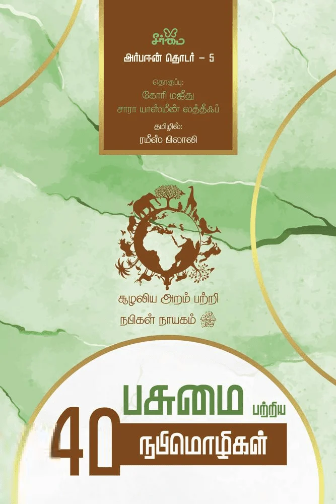 பசுமை பற்றிய 40 நபிமொழிகள் (அர்பஈன் தொடர் - 5)