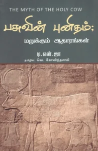 பசுவின் புனிதம்