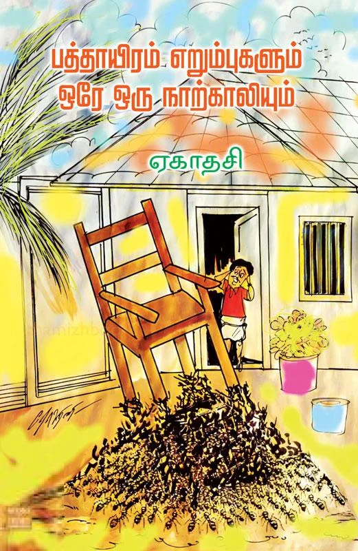 பத்தாயிரம் எறும்புகளும் ஒரே ஒரு நாற்காலியும்