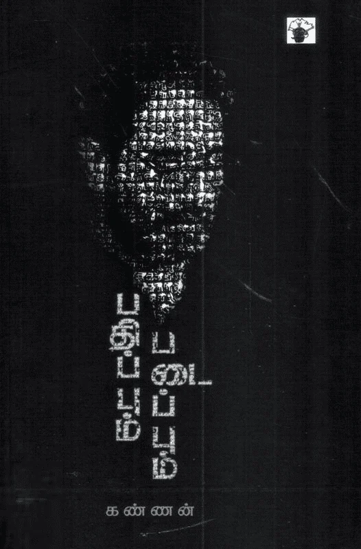 பதிப்பும் படைப்பும்