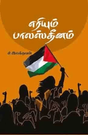 பற்றி எரியும் பாலஸ்தீனம்