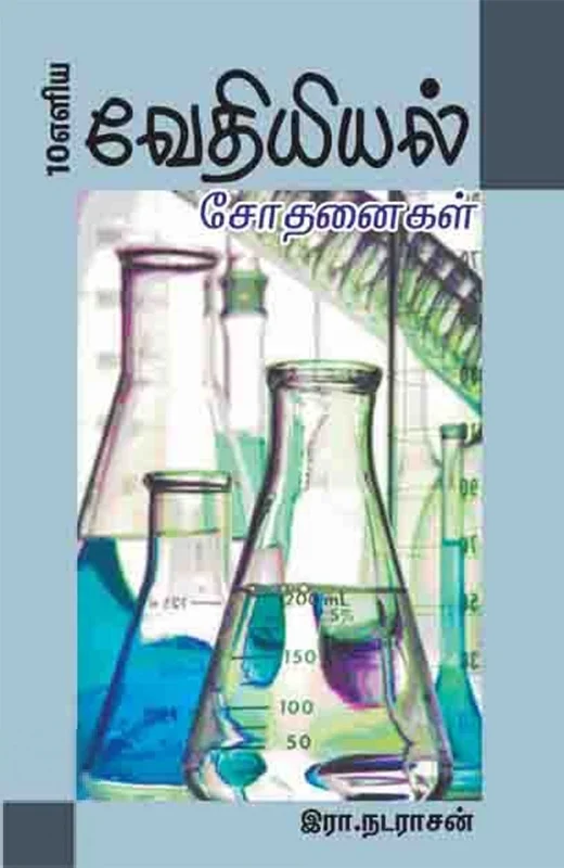10 எளிய வேதியியல் சோதனைகள்