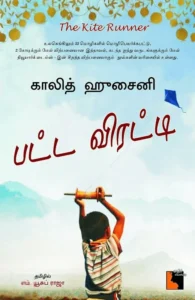 பட்ட விரட்டி