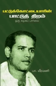 பட்டுக்கோட்டையாரின் பாட்டுத்திறம்