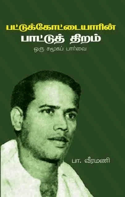 பட்டுக்கோட்டையாரின் பாட்டுத்திறம்