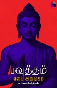 பவுத்தம்: எளிய அறிமுகம்