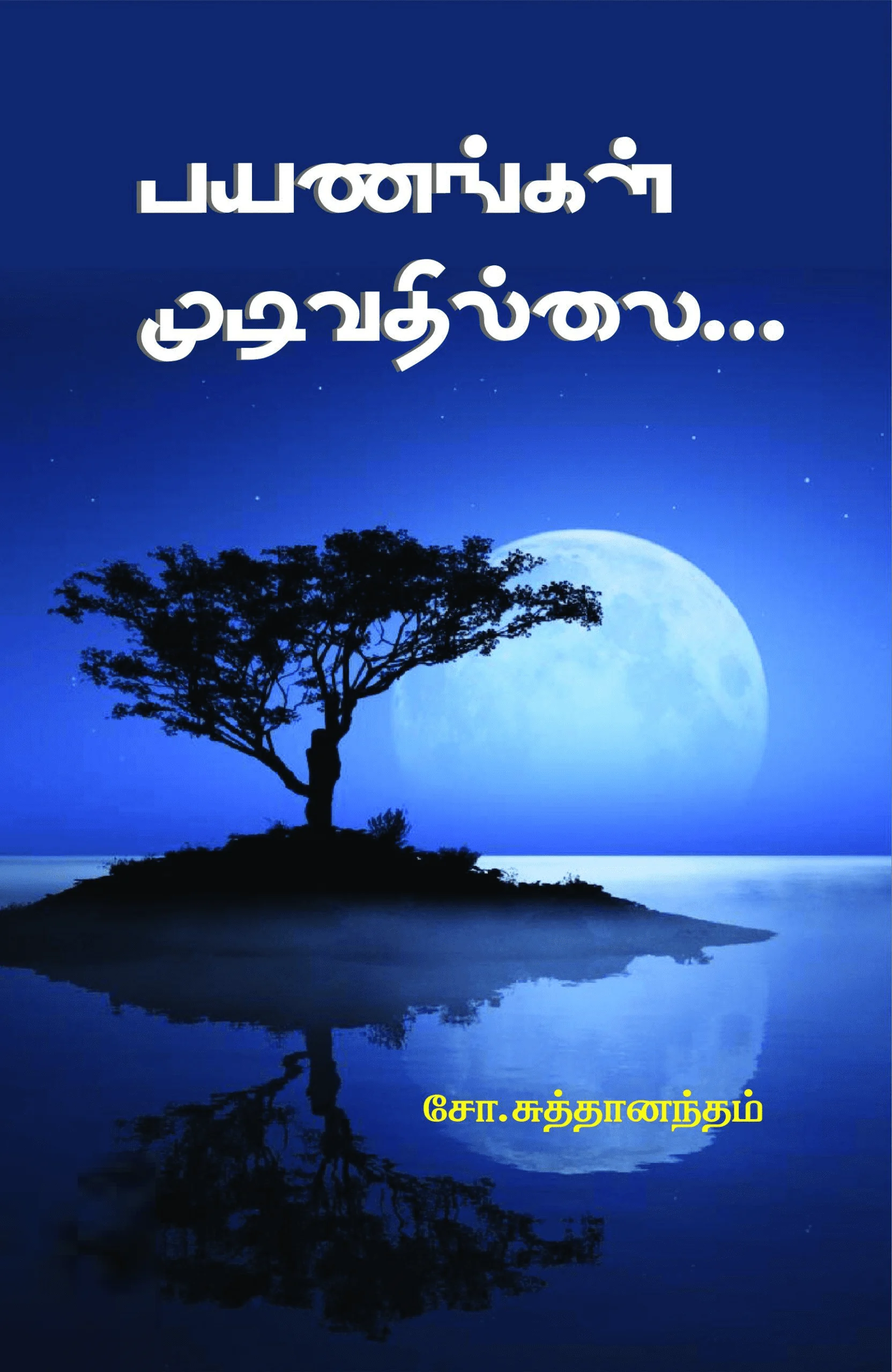 பயணங்கள் முடிவதில்லை (பாரதி புத்தகாலயம்)