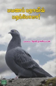 பயணப் புறாவில் பறப்போமா!
