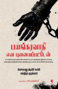 பயங்கரவாதி என புனையப்பட்டேன்