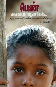 பெண்: வன்முறையற்ற வாழ்வை நோக்கி..